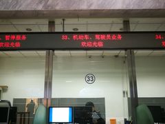 -上海市公安局交通警察总队车辆管理所三分所