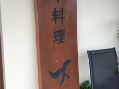 -大吉鲜鱼料理自慢(维也纳大厦店)