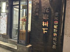 -花楸树下(观水路店)