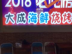 门面-大成海鲜烧烤·海鲜粥(长寿路店)