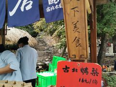 -古北烤梨