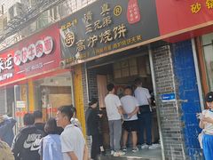 -三兄弟高炉烧饼