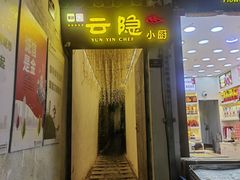 -云隐小厨·传统大理美食(复兴路店)