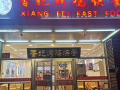 门面-香妃烤鸡(西单店)