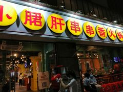 门面-钢管厂五区小郡肝串串香(南山店)