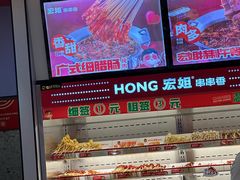 -宏姐串串香(征仪路店)