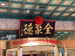 -北京全聚德(王府井店)