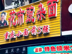 门面-花市豌杂面(民生路店)