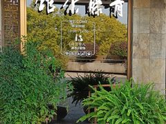 -青藤茶馆(南山路店)