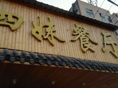 -四妹餐厅(玫瑰街店)