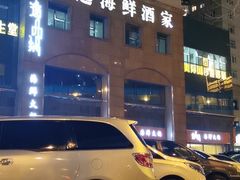 -海逸海鲜酒家(古北店)