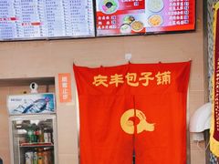 -庆丰包子铺(西便门店)