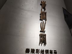 -秦始皇帝陵博物院-丽山园