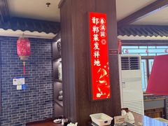 -春满园·邯郸菜发祥地(滏东店)
