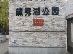 -黛秀湖公园