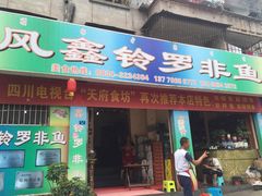 门面-风鑫铃罗非鱼(道沟店)