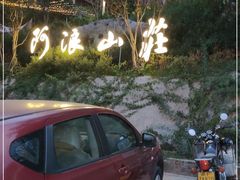 -阿浪山庄