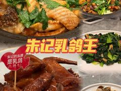 -朱记乳鸽王·非遗石岐乳鸽·全鸽宴(大兴旗舰店)
