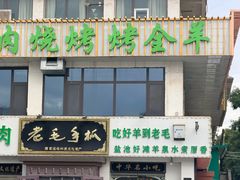 -老毛手抓·国家非遗·盐池滩羊(宁夏总店)