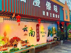 -云山竹·傣味手抓饭·野生菌孔雀宴·云南特色菜(昆明老街店)