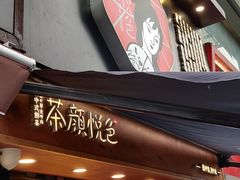 门面-茶颜悦色(嘉顿一楼吉时赏味游园会店)