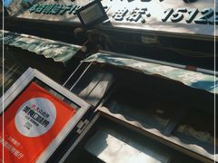-同来顺烧烤餐厅(哈尔滨道店)