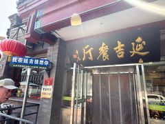 -华天延吉餐厅(西安门一店)