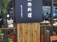 -洪氏嗨捞·广东猪肚鸡·椰子鸡火锅(西咸万象城店)