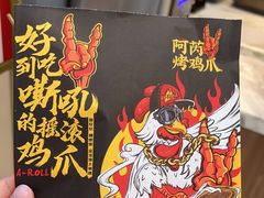 -阿芮烤鸡爪(世纪金源店)