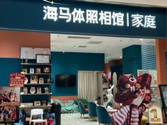 -海马体家庭照相馆(北京芳圆里 ID MALL店)