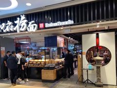-和府捞面(东直门银座店)