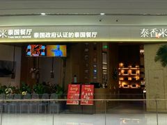 -泰香米泰国餐厅(中大国际店)