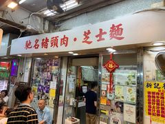 -新记餐厅(香槟大厦店)