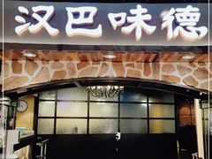 门面-汉巴味德·烤肉与啤酒的自助(杭州大悦城店)
