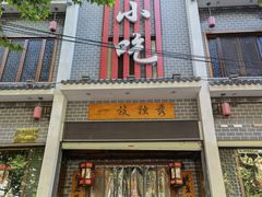 -独秀小吃(蓝田店)