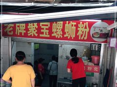 门面-聚宝螺蛳粉(聚宝店)