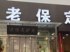 -老保定驴肉馆(云岗路店)