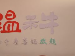 -温禾牛·和牛寿喜烧自助火锅(恒基名人店)