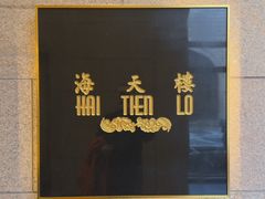 -海天楼中餐厅(吴宫泛太平洋酒店)
