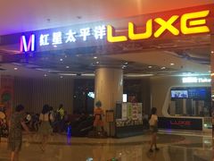 -德呈华业影城(爱琴海LUXE巨幕店)