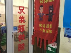 门面-兄弟联果木炭烤翅·50年家传鸡翅秘方