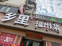 -乡里八闽·福州乡土菜(高宅店)