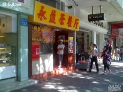 永盈茶餐厅-永盈茶餐厅(中山四路店)