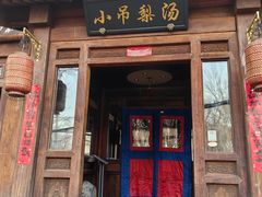 -小吊梨汤·北京菜(香山店)