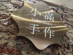 -一口小满手作糯米糍(北山店)