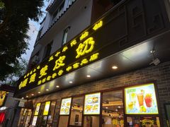 -正德顺順德雙皮奶(中信店)