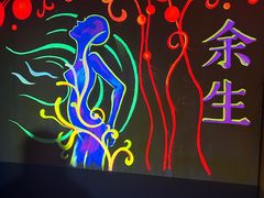 -呼吸沉浸式剧场(甘露园店)