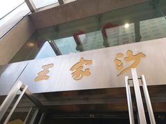 门面-王家沙点心店(南京西路总店)