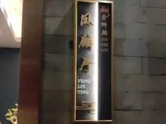 -金狮麟·新豫菜(金码大厦店)