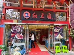 -红豆园(文林街店)